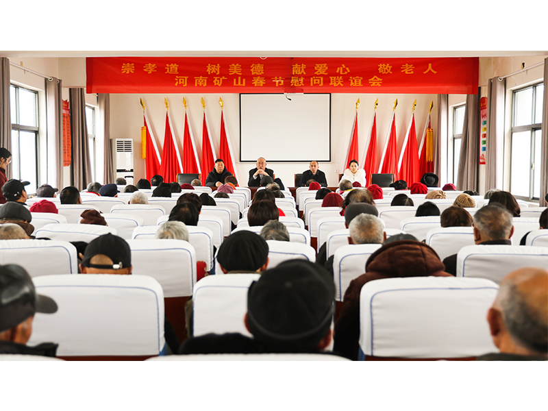 河南矿山｜孝老敬亲，回报乡邻